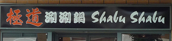 Gokudo Shabu Shabu[:zh]極道涮涮鍋