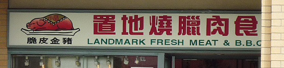 Landmark Fresh Meat[:zh]置地燒臘肉食