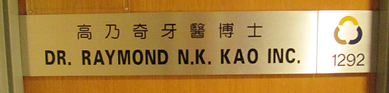 Dr. Raymond Kao Dental Office[:zh]高乃奇牙医診所