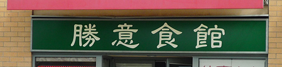 Sing Yee Restaurant[:zh]勝意食館