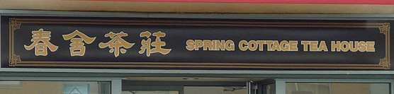 Spring Cottage Tea House[:zh]春舍茶莊