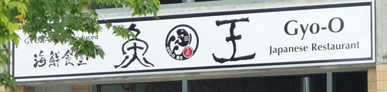 Gyo-O Japanese Restaurant[:zh]魚王