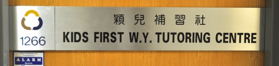 Kids First W.Y. Tutoring[:zh]穎兒補習社