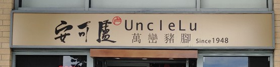 Uncle Lu[:zh]安可盧